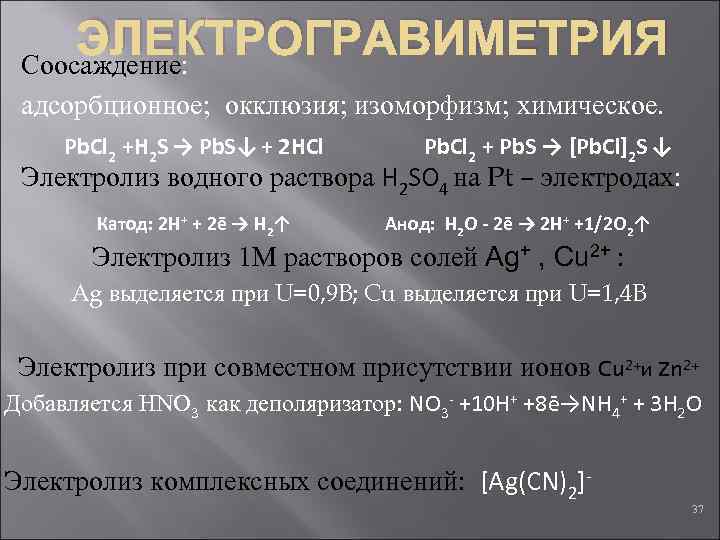 ЭЛЕКТРОГРАВИМЕТРИЯ Соосаждение: адсорбционное; окклюзия; изоморфизм; химическое. Pb. Cl 2 +H 2 S → Pb.