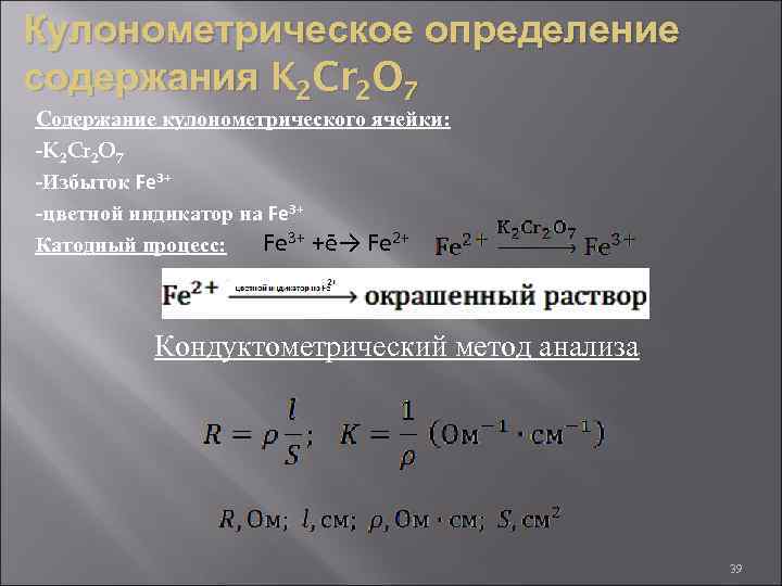 Кулонометрическое определение содержания K 2 Cr 2 O 7 Содержание кулонометрического ячейки: -K 2