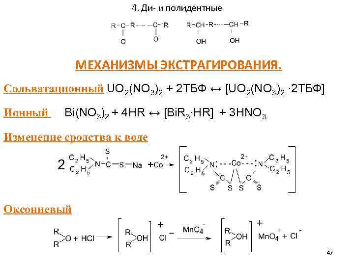 4. Ди- и полидентные МЕХАНИЗМЫ ЭКСТРАГИРОВАНИЯ. Сольватационный UO 2(NO 3)2 + 2 ТБФ ↔