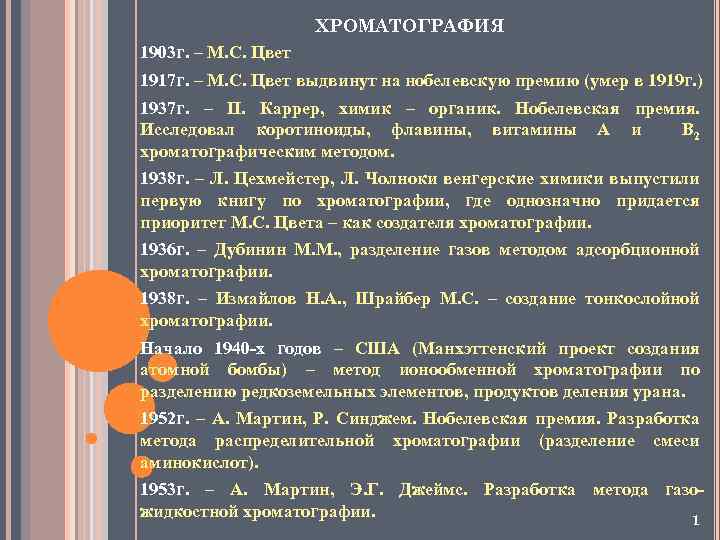 ХРОМАТОГРАФИЯ 1903 г. – М. С. Цвет 1917 г. – М. С. Цвет выдвинут