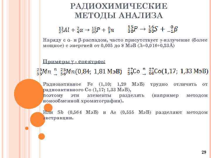 РАДИОХИМИЧЕСКИЕ МЕТОДЫ АНАЛИЗА Наряду с α- и β-распадом, часто присутствует γ-излучение (более мощное) с