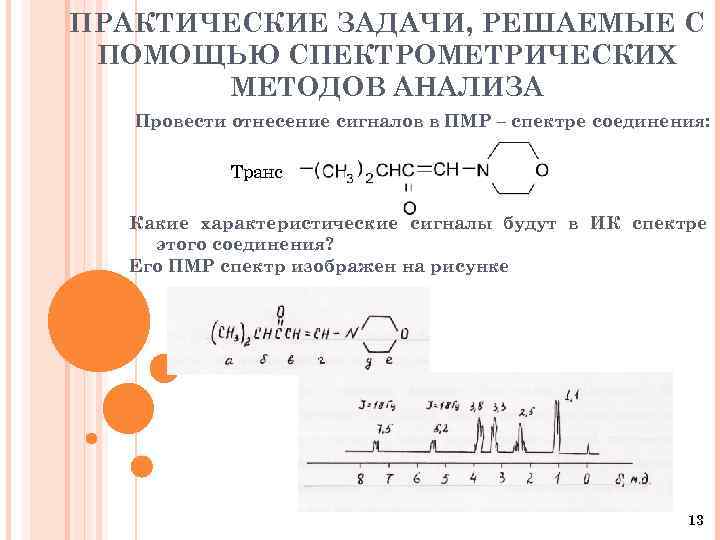 ПРАКТИЧЕСКИЕ ЗАДАЧИ, РЕШАЕМЫЕ С ПОМОЩЬЮ СПЕКТРОМЕТРИЧЕСКИХ МЕТОДОВ АНАЛИЗА Провести отнесение сигналов в ПМР –