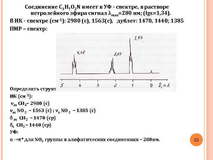Соединение С 3 H 7 O 2 N имеет в УФ - спектре, в