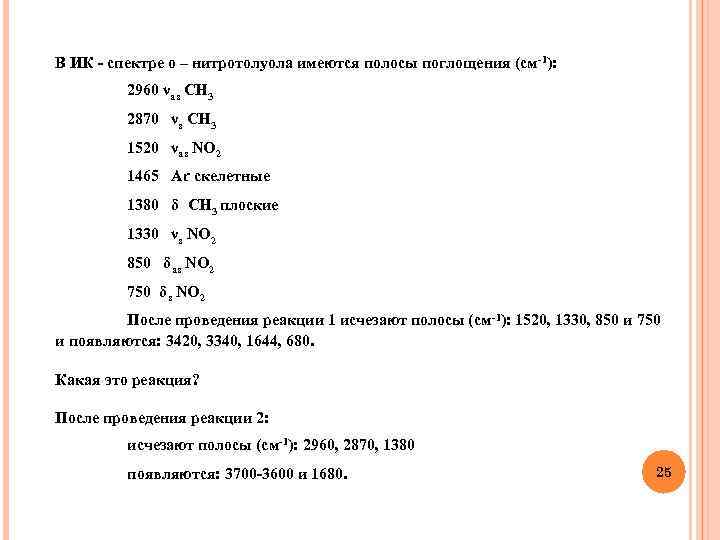 В ИК - спектре о – нитротолуола имеются полосы поглощения (cм-1): 2960 νas CH