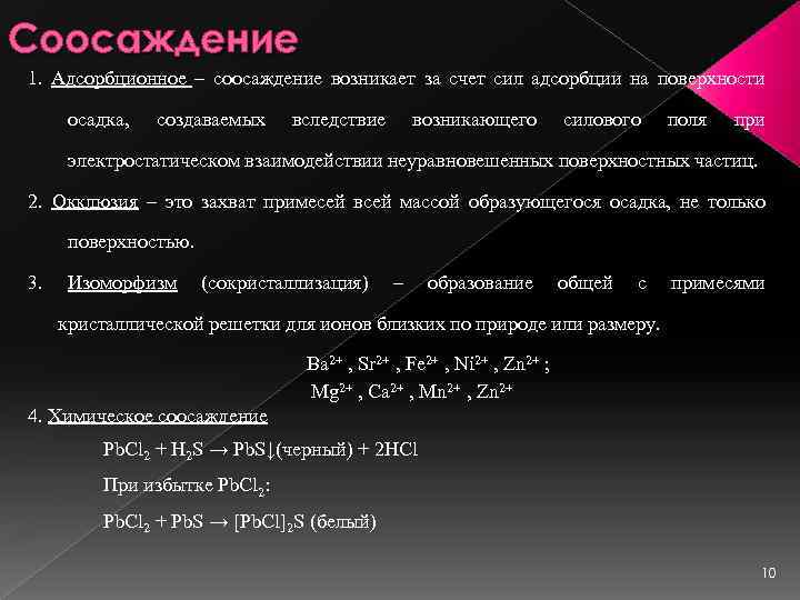 Соосаждение 1. Адсорбционное – соосаждение возникает за счет сил адсорбции на поверхности осадка, создаваемых