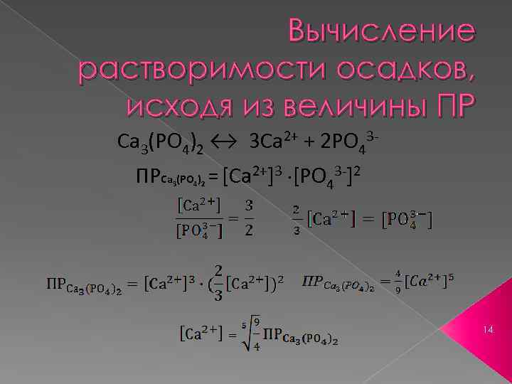 Вычисление растворимости осадков, исходя из величины ПР Ca 3(PO 4)2 ↔ 3 Ca 2+