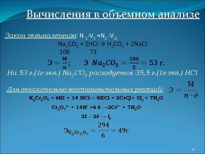 Вычисления в объемном анализе Закон эквивалентов: N 1∙V 1 =N 2 ∙V 2; Na