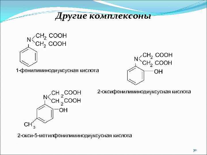 Другие комплексоны 1 -фенилиминодиуксусная кислота 2 -окси-5 -метилфенилиминодиуксусная кислота 30 