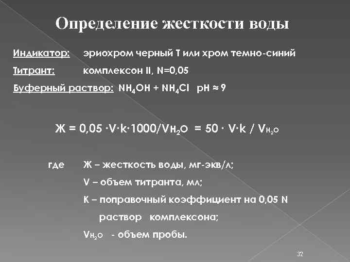 Определение жесткости воды Индикатор: эриохром черный Т или хром темно-синий Титрант: комплексон II, N=0,