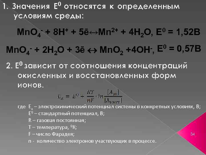 1. Значения Е 0 относятся к определенным условиям среды: Mn. O 4 - +