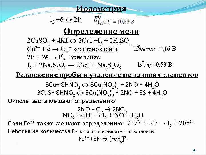 Иодометрия I 2 +ē 2 I-, Определение меди 2 Cu. SO 4 + 4