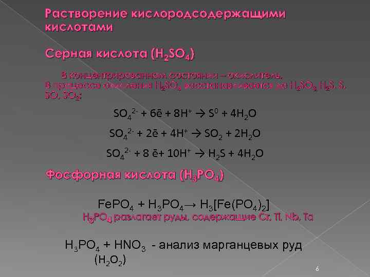 Растворение кислородсодержащими кислотами Серная кислота (H 2 SO 4) В концентрированном состоянии – окислитель.