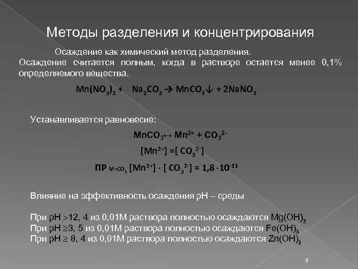Методы разделения и концентрирования Осаждение как химический метод разделения. Осаждение считается полным, когда в