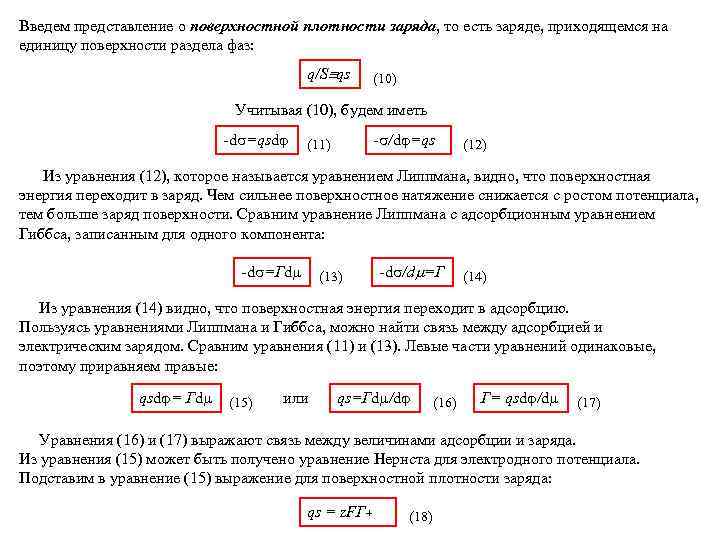 Введем представление о поверхностной плотности заряда, то есть заряде, приходящемся на единицу поверхности раздела