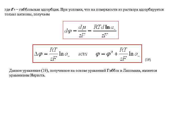 где Г+ гиббсовская адсорбция. При условии, что на поверхности из раствора адсорбируется только катионы,