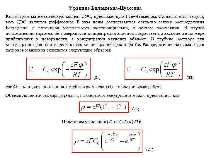 Уравние Больцмана-Пуассона Рассмотрим математическую модель ДЭС, предложенную Гуи–Чапменом. Согласно этой теории, весь ДЭС является