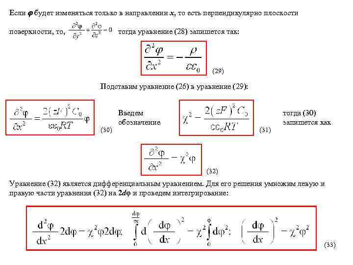 Если будет изменяться только в направлении х, то есть перпендикулярно плоскости поверхности, то, тогда