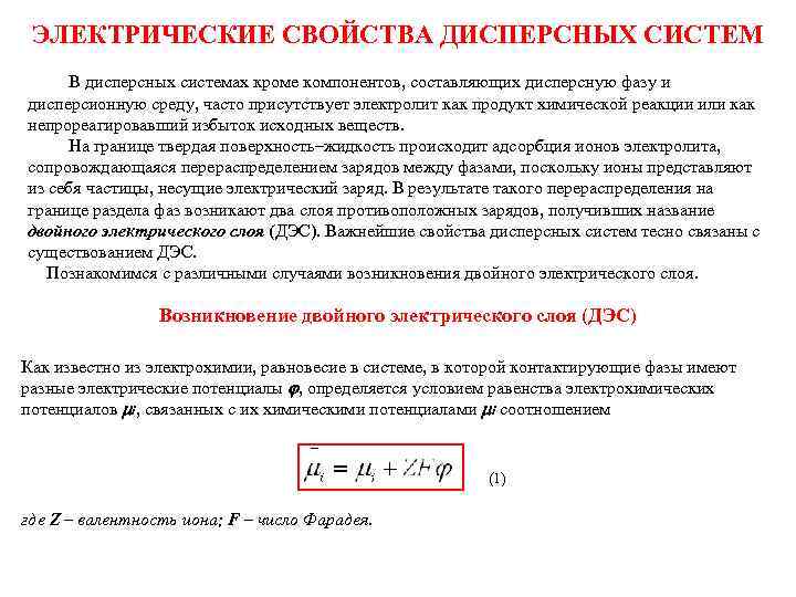 ЭЛЕКТРИЧЕСКИЕ СВОЙСТВА ДИСПЕРСНЫХ СИСТЕМ В дисперсных сиcтемах кроме компонентов, составляющих дисперсную фазу и дисперсионную