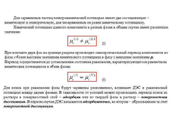 Для заряженных частиц электрохимический потенциал имеет две составляющие химическую и электрическую, для незаряженных он