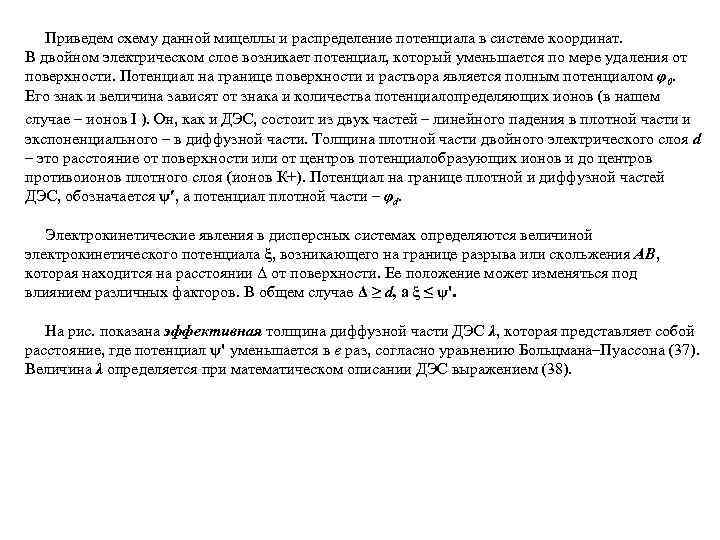 Приведем схему данной мицеллы и распределение потенциала в системе координат. В двойном электрическом слое