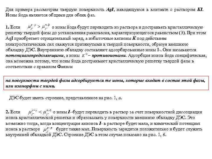 Для примера рассмотрим твердую поверхность Ag. I, находящуюся в контакте с раствором KI. Ионы