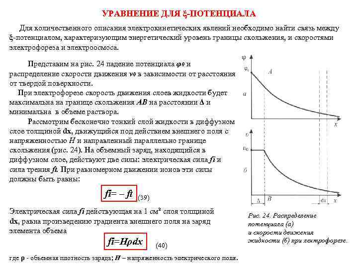 УРАВНЕНИЕ ДЛЯ ξ-ПОТЕНЦИАЛА Для количественного описания электрокинетических явлений необходимо найти связь между ξ-потенциалом, характеризующим