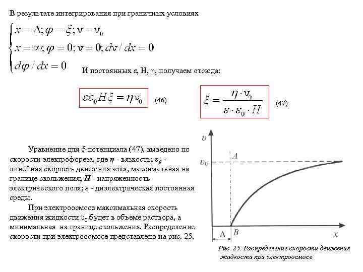 В результате интегрирования при граничных условиях И постоянных ε, H, η, получаем отсюда: (46)