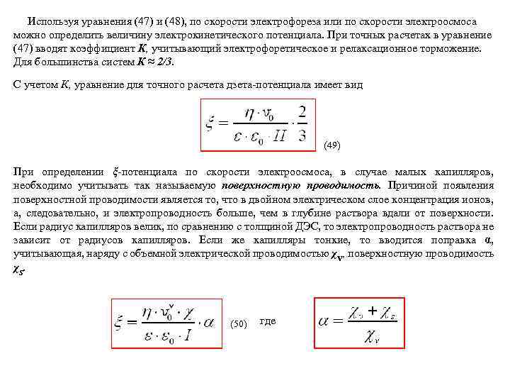 Используя уравнения (47) и (48), по скорости электрофореза или по скорости электроосмоса можно определить