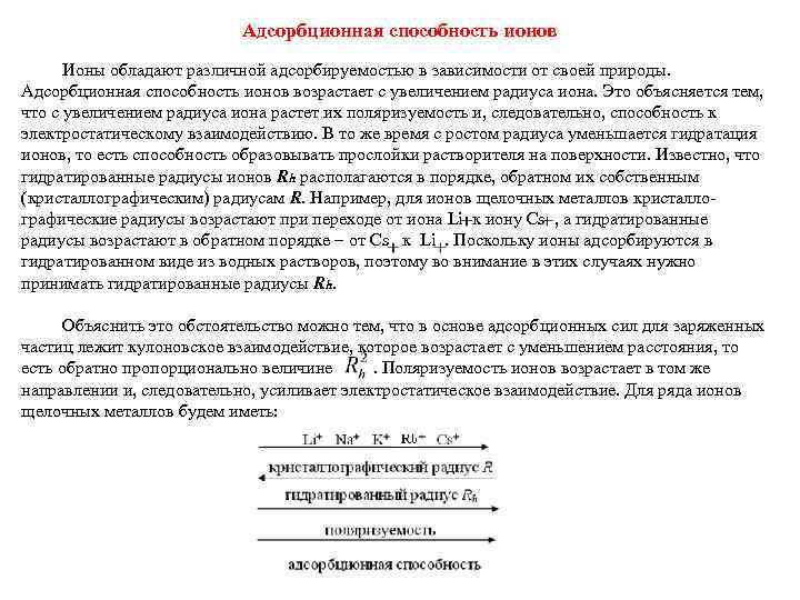 Адсорбционная способность ионов Ионы обладают различной адсорбируемостью в зависимости от своей природы. Адсорбционная способность