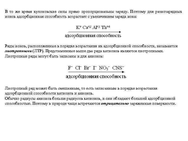 В то же время кулоновские силы прямо пропорциональны заряду. Поэтому для разнозарядных ионов адсорбционная