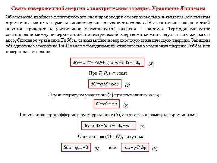 Электрическая связь характеристика. Уравнение Липпмана. Электрокапиллярные явления уравнение Липпмана. Вывод уравнения Липпмана. Уравнение Липпмана коллоидная химия.