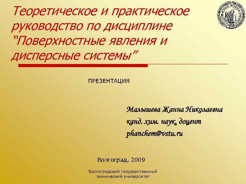 Теоретическое и практическое руководство по дисциплине “Поверхностные явления и дисперсные системы” ПРЕЗЕНТАЦИЯ Малышева Жанна