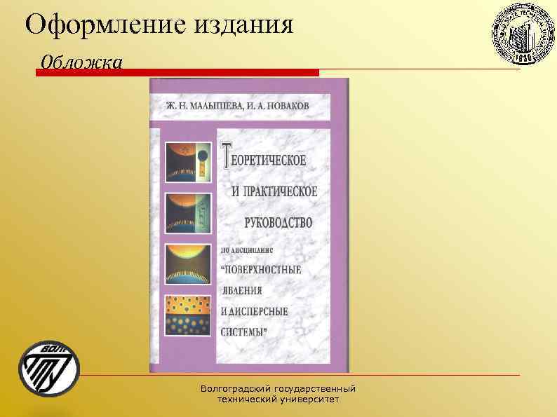 Оформление издания Обложка Волгоградский государственный технический университет 