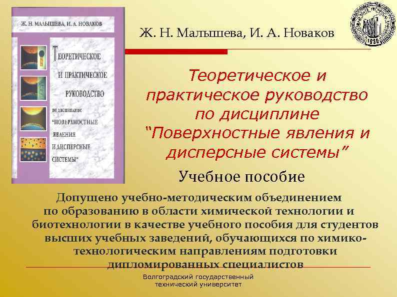 Ж. Н. Малышева, И. А. Новаков Теоретическое и практическое руководство по дисциплине “Поверхностные явления