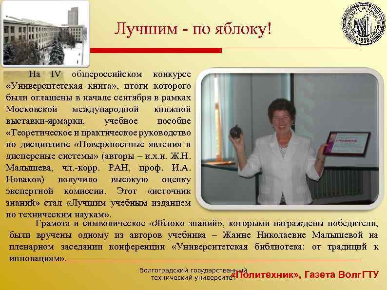 Лучшим - по яблоку! На IV общероссийском конкурсе «Университетская книга» , итоги которого были