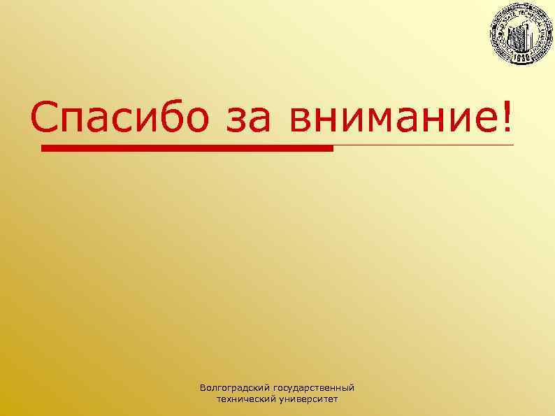 Спасибо за внимание! Волгоградский государственный технический университет 