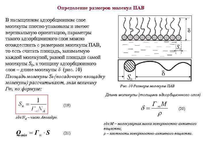 Определение размеров молекул ПАВ В насыщенном адсорбционном слое молекулы плотно упакованы и имеют вертикальную