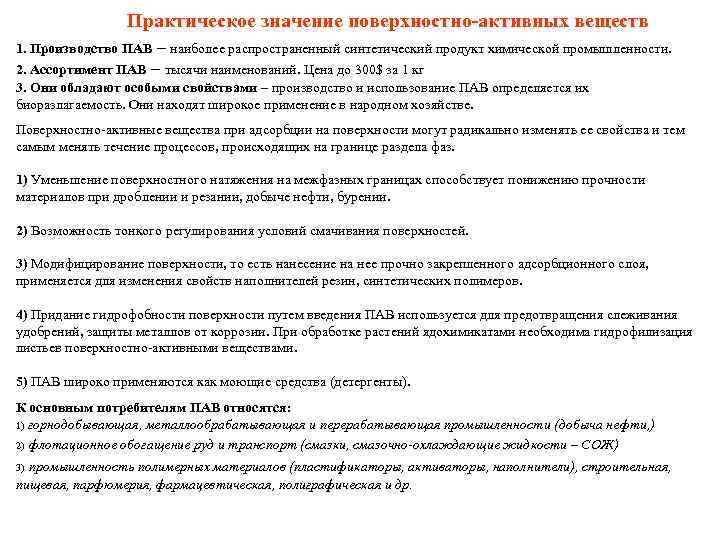 Практическое значение поверхностно-активных веществ – наиболее распространенный синтетический продукт химической промышленности. 2. Ассортимент ПАВ