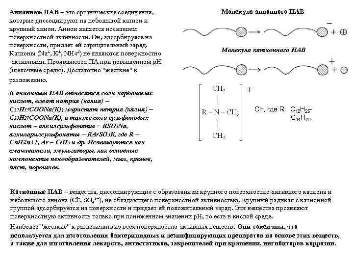 Анионные ПАВ – это органические соединения, которые диссоциируют на небольшой катион и крупный анион.