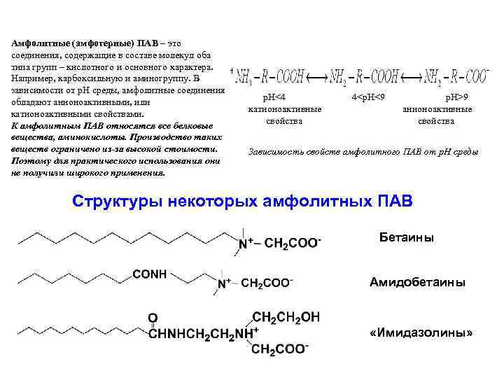 Амфолитные (амфотерные) ПАВ – это соединения, содержащие в составе молекул оба типа групп –