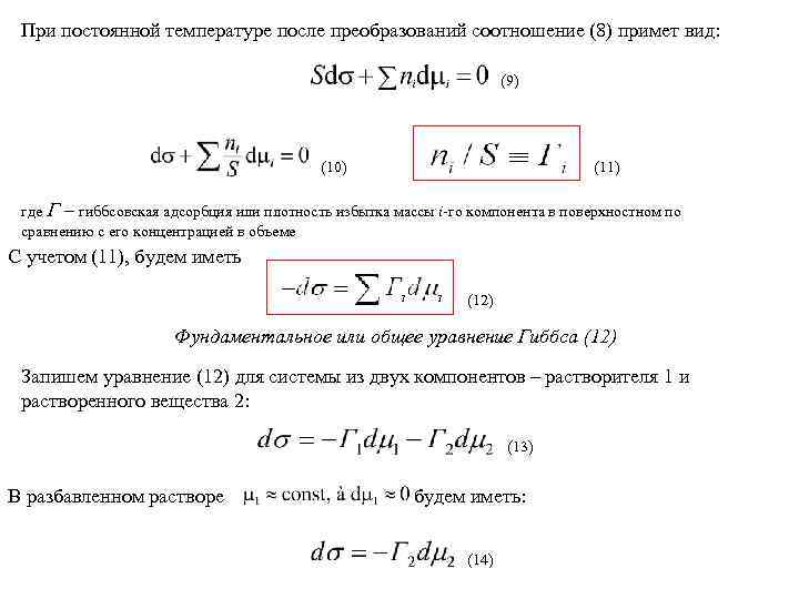 При постоянной температуре после преобразований соотношение (8) примет вид: (9) (10) (11) где Г