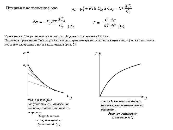 Принимая во внимание, что (15) (16) Уравнение (16) – развернутая форма адсорбционного уравнения Гиббса.