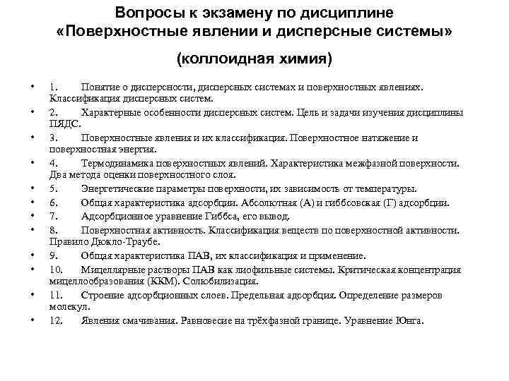 Вопросы к экзамену по дисциплине «Поверхностные явлении и дисперсные системы» (коллоидная химия) • •