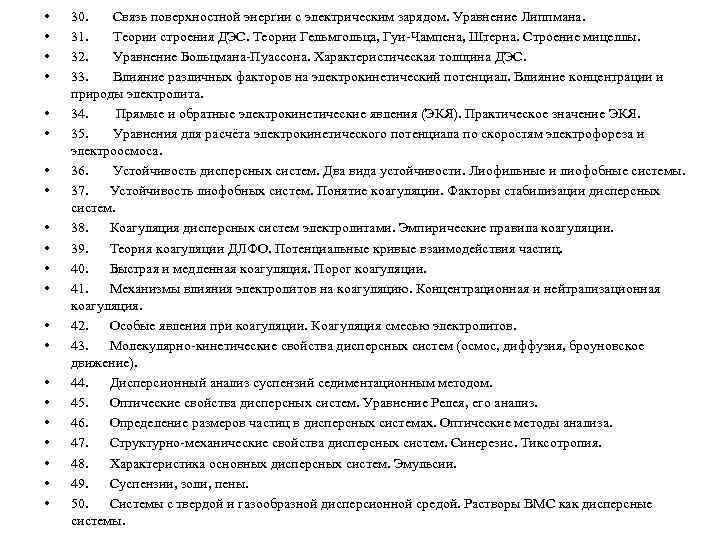  • • • • • • 30. Связь поверхностной энергии с электрическим зарядом.