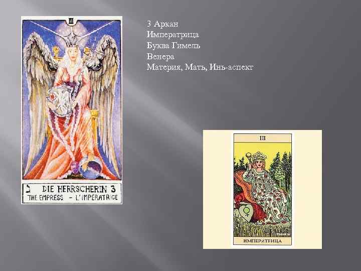 3 Аркан Императрица Буква Гимель Венера Материя, Мать, Инь-аспект 