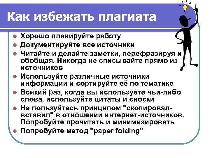 Как избежать плагиата l l l l Хорошо планируйте работу Документируйте все источники Читайте