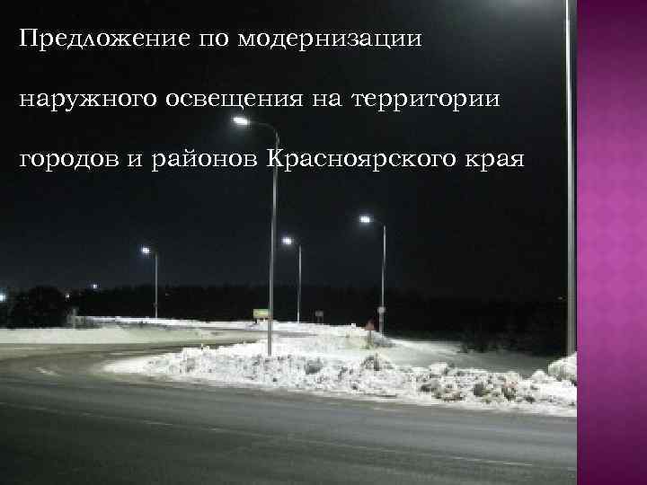 Предложение по модернизации наружного освещения на территории городов и районов Красноярского края 