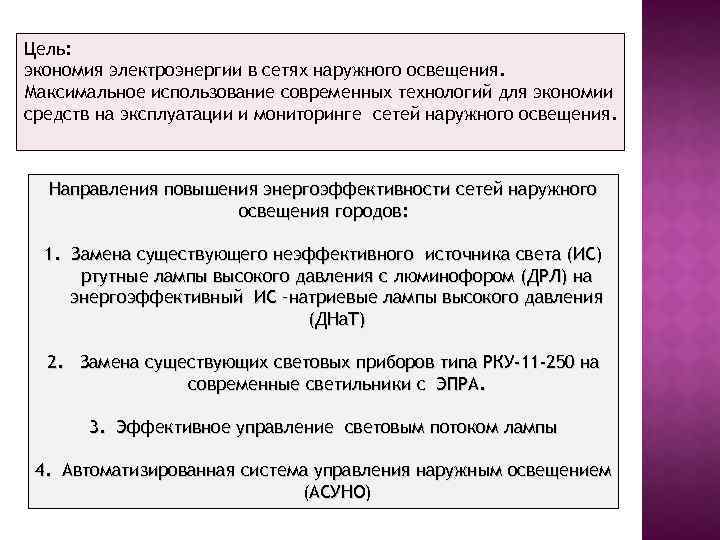 Цель: экономия электроэнергии в сетях наружного освещения. Максимальное использование современных технологий для экономии средств