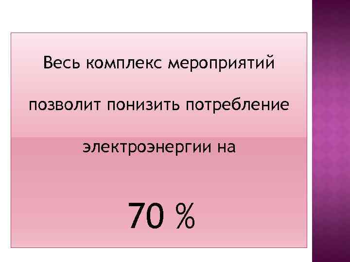 Весь комплекс мероприятий позволит понизить потребление электроэнергии на 70 % 