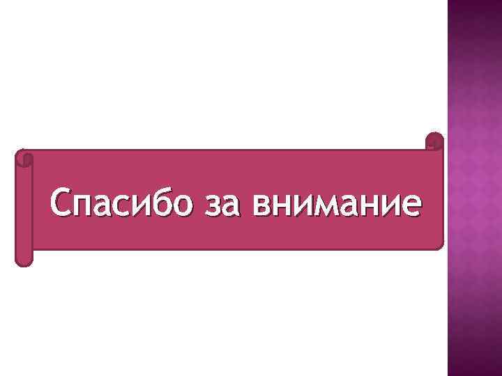 Спасибо за внимание 